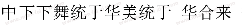 DFFangSong Std W6字体转换